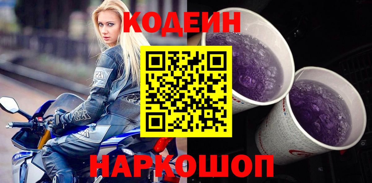 Кодеин Purple Drank  Вход с VPN  Всеволожск  Codein Purple Drank 